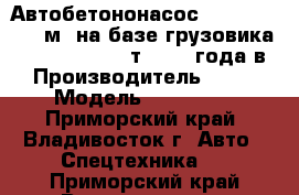 Автобетононасос KCP 58ZX170(55м),на базе грузовика Daewoo Novus 25т, 2013 года в › Производитель ­ KCP › Модель ­ 58ZX170 - Приморский край, Владивосток г. Авто » Спецтехника   . Приморский край,Владивосток г.